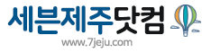 세븐제주닷컴